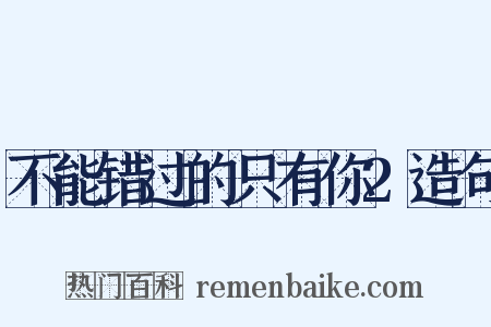 不能错过的只有你2造句是什么意思的图片
